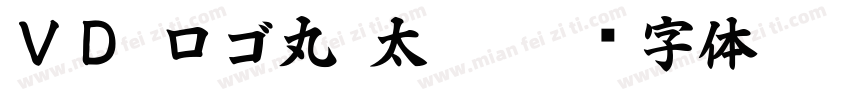 ＶＤ ロゴ丸 太 P字体转换